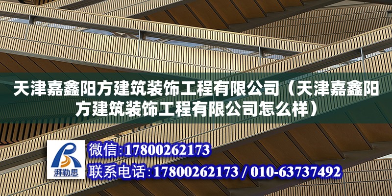 天津嘉鑫陽方建筑裝飾工程有限公司（天津嘉鑫陽方建筑裝飾工程有限公司怎么樣）