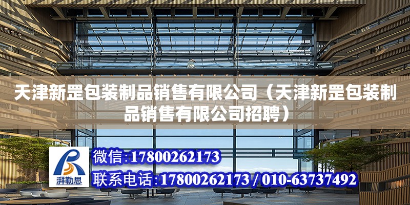 天津新罡包裝制品銷售有限公司（天津新罡包裝制品銷售有限公司招聘） 全國鋼結構廠