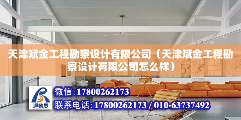 天津斌金工程勘察設計有限公司（天津斌金工程勘察設計有限公司怎么樣） 全國鋼結構廠