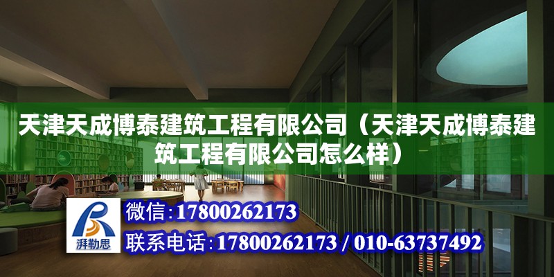 天津天成博泰建筑工程有限公司（天津天成博泰建筑工程有限公司怎么樣） 全國鋼結構廠