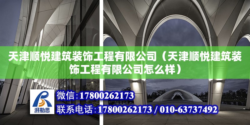 天津順悅建筑裝飾工程有限公司（天津順悅建筑裝飾工程有限公司怎么樣） 全國鋼結構廠