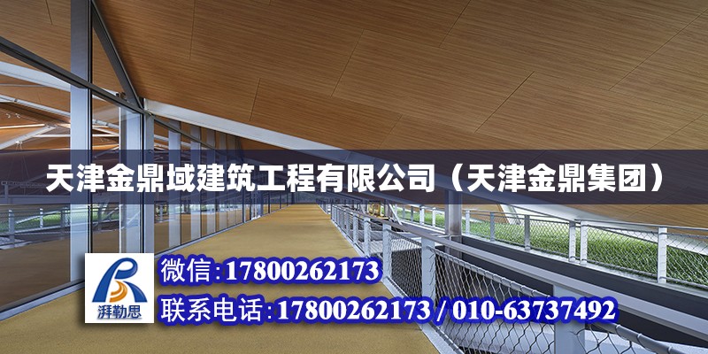 天津金鼎域建筑工程有限公司（天津金鼎集團） 鋼結構門式鋼架施工