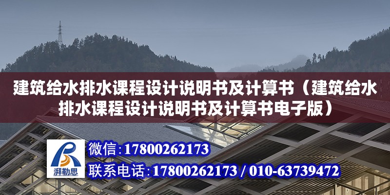 建筑給水排水課程設計說明書及計算書（建筑給水排水課程設計說明書及計算書電子版）