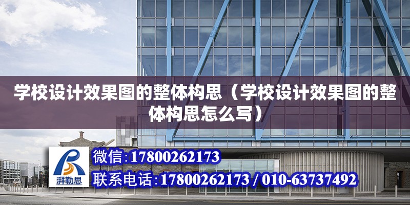 學校設計效果圖的整體構思（學校設計效果圖的整體構思怎么寫） 鋼結構網架設計