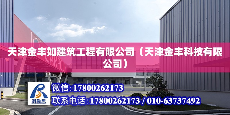 天津金豐如建筑工程有限公司（天津金豐科技有限公司）