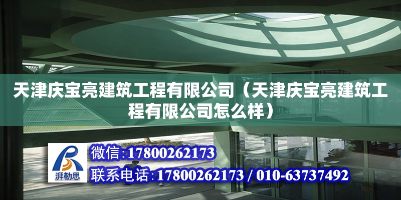 天津慶寶亮建筑工程有限公司（天津慶寶亮建筑工程有限公司怎么樣）