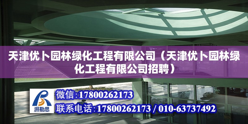 天津優卜園林綠化工程有限公司（天津優卜園林綠化工程有限公司招聘）