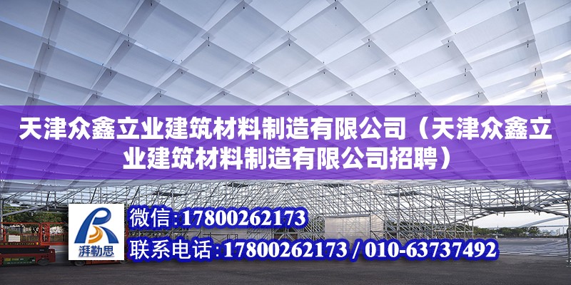 天津眾鑫立業建筑材料制造有限公司（天津眾鑫立業建筑材料制造有限公司招聘）