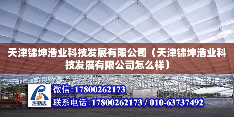 天津錦坤浩業科技發展有限公司（天津錦坤浩業科技發展有限公司怎么樣）