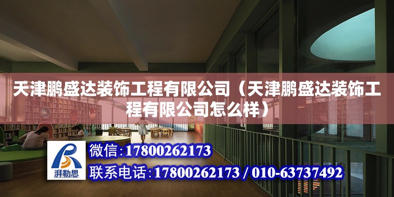 天津鵬盛達裝飾工程有限公司（天津鵬盛達裝飾工程有限公司怎么樣） 全國鋼結構廠