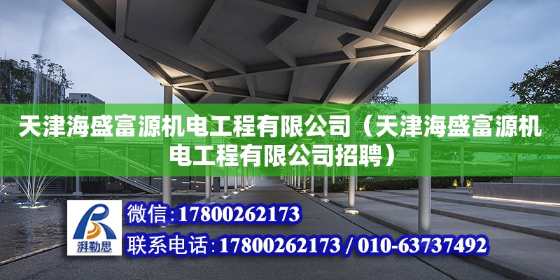 天津海盛富源機電工程有限公司（天津海盛富源機電工程有限公司招聘）