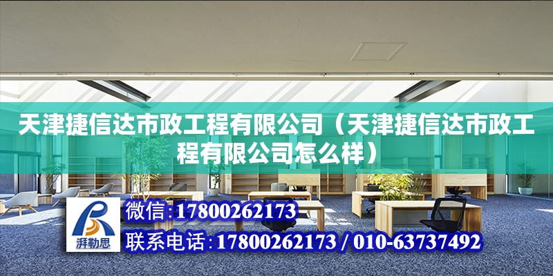 天津捷信達市政工程有限公司（天津捷信達市政工程有限公司怎么樣） 結構工業裝備設計