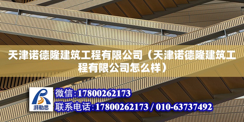 天津諾德隆建筑工程有限公司（天津諾德隆建筑工程有限公司怎么樣） 全國鋼結構廠