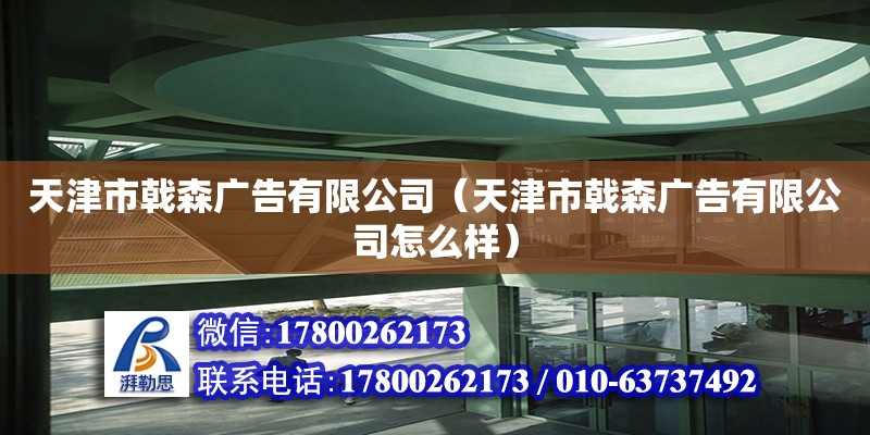 天津市戟森廣告有限公司（天津市戟森廣告有限公司怎么樣）