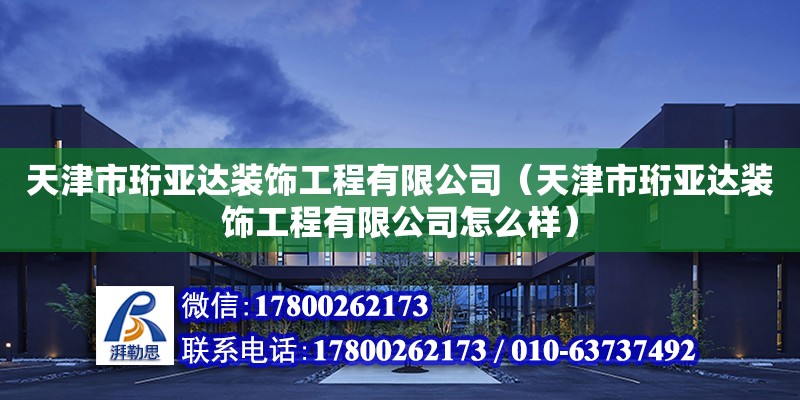 天津市珩亞達裝飾工程有限公司（天津市珩亞達裝飾工程有限公司怎么樣）