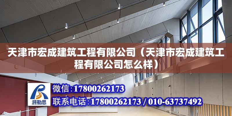 天津市宏成建筑工程有限公司（天津市宏成建筑工程有限公司怎么樣） 全國鋼結構廠