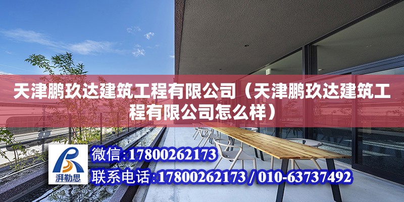 天津鵬玖達建筑工程有限公司（天津鵬玖達建筑工程有限公司怎么樣） 全國鋼結構廠