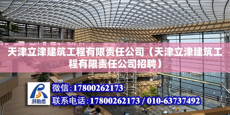 天津立津建筑工程有限責任公司（天津立津建筑工程有限責任公司招聘） 全國鋼結構廠