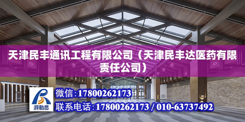 天津民豐通訊工程有限公司（天津民豐達醫藥有限責任公司）