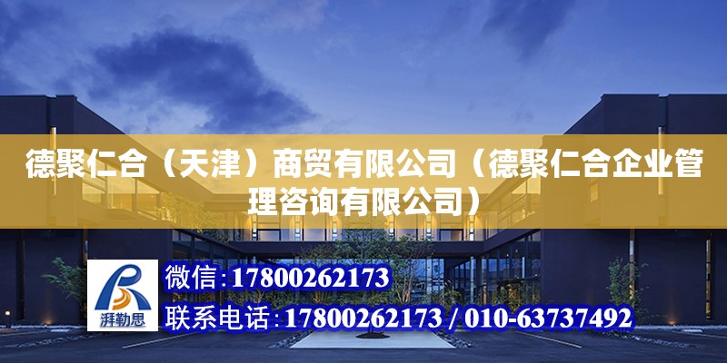 德聚仁合（天津）商貿有限公司（德聚仁合企業管理咨詢有限公司） 全國鋼結構廠