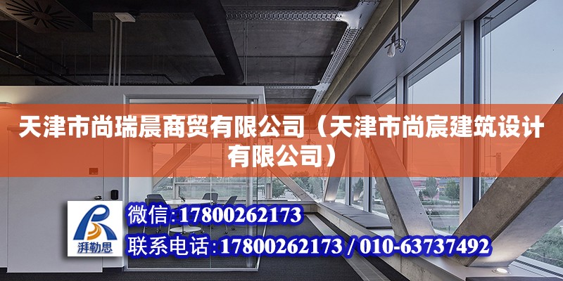 天津市尚瑞晨商貿有限公司（天津市尚宸建筑設計有限公司） 全國鋼結構廠