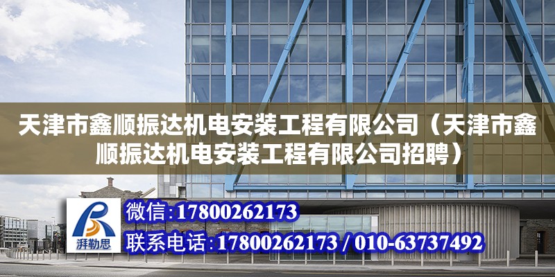 天津市鑫順振達機電安裝工程有限公司（天津市鑫順振達機電安裝工程有限公司招聘）