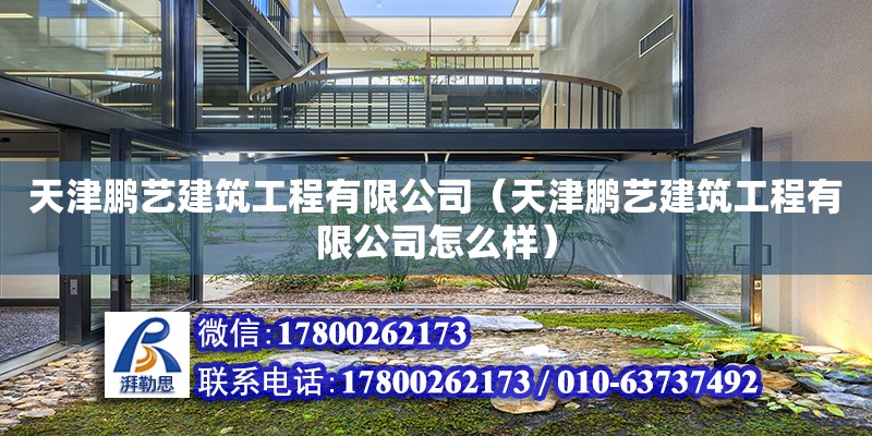 天津鵬藝建筑工程有限公司（天津鵬藝建筑工程有限公司怎么樣） 全國鋼結構廠