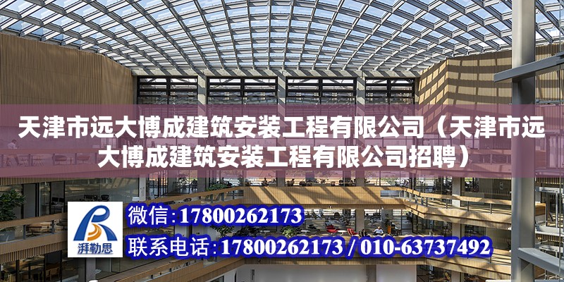 天津市遠大博成建筑安裝工程有限公司（天津市遠大博成建筑安裝工程有限公司招聘）