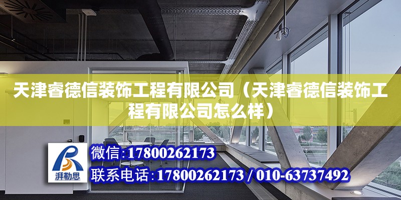 天津睿德信裝飾工程有限公司（天津睿德信裝飾工程有限公司怎么樣）