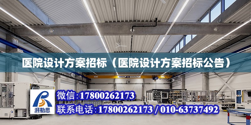 醫院設計方案招標（醫院設計方案招標公告）