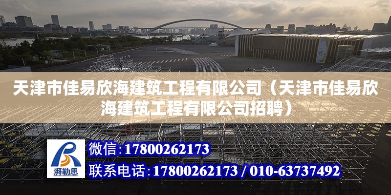 天津市佳易欣海建筑工程有限公司（天津市佳易欣海建筑工程有限公司招聘）