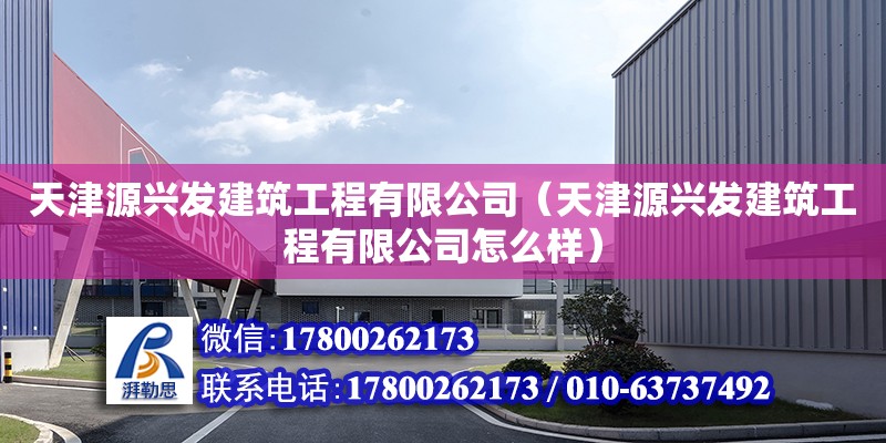 天津源興發建筑工程有限公司（天津源興發建筑工程有限公司怎么樣）