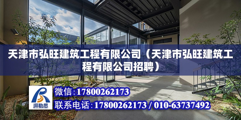 天津市弘旺建筑工程有限公司（天津市弘旺建筑工程有限公司招聘）