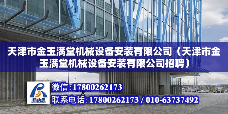 天津市金玉滿堂機械設備安裝有限公司（天津市金玉滿堂機械設備安裝有限公司招聘）