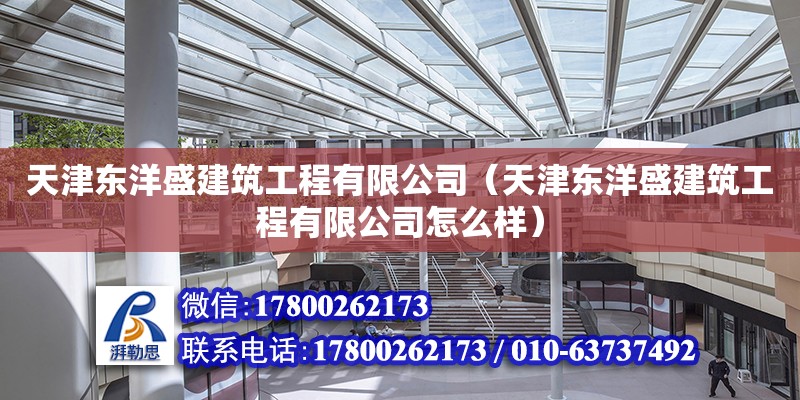 天津東洋盛建筑工程有限公司（天津東洋盛建筑工程有限公司怎么樣）