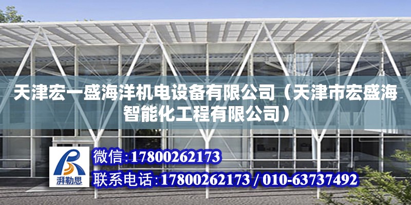 天津宏一盛海洋機電設備有限公司（天津市宏盛海智能化工程有限公司） 全國鋼結構廠