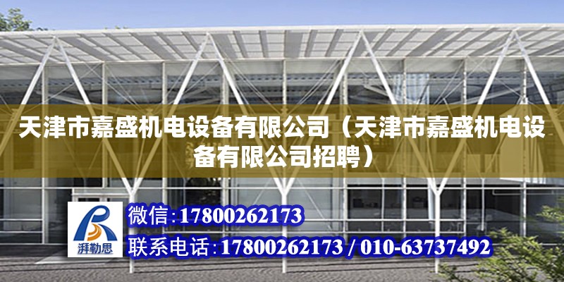 天津市嘉盛機電設備有限公司（天津市嘉盛機電設備有限公司招聘） 全國鋼結構廠