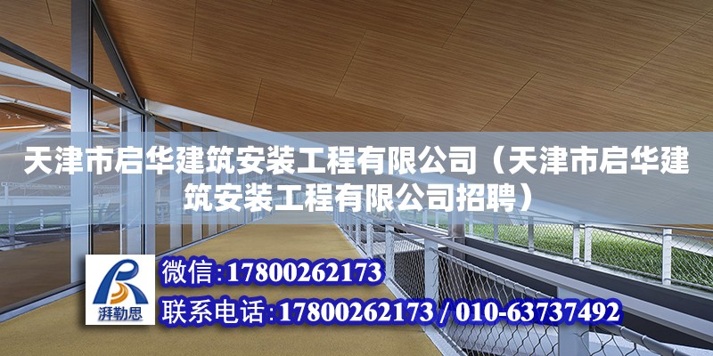 天津市啟華建筑安裝工程有限公司（天津市啟華建筑安裝工程有限公司招聘）