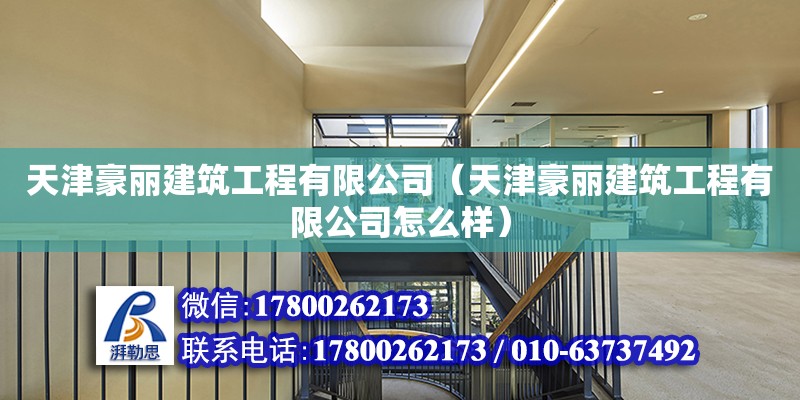 天津豪麗建筑工程有限公司（天津豪麗建筑工程有限公司怎么樣） 全國鋼結構廠