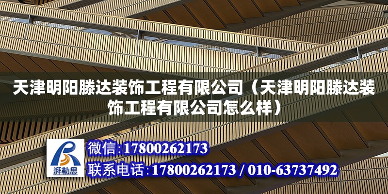 天津明陽滕達裝飾工程有限公司（天津明陽滕達裝飾工程有限公司怎么樣） 全國鋼結構廠