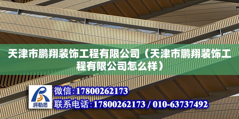 天津市鵬翔裝飾工程有限公司（天津市鵬翔裝飾工程有限公司怎么樣）