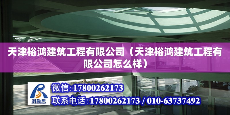 天津裕鴻建筑工程有限公司（天津裕鴻建筑工程有限公司怎么樣）