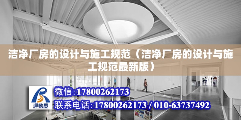 潔凈廠房的設計與施工規范（潔凈廠房的設計與施工規范最新版）