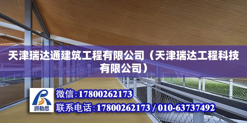 天津瑞達通建筑工程有限公司（天津瑞達工程科技有限公司）