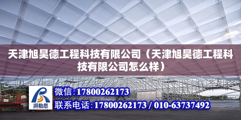 天津旭昊德工程科技有限公司（天津旭昊德工程科技有限公司怎么樣）