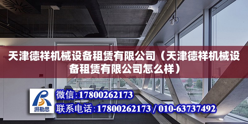 天津德祥機械設備租賃有限公司（天津德祥機械設備租賃有限公司怎么樣）