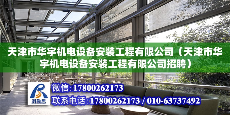 天津市華宇機電設備安裝工程有限公司（天津市華宇機電設備安裝工程有限公司招聘）