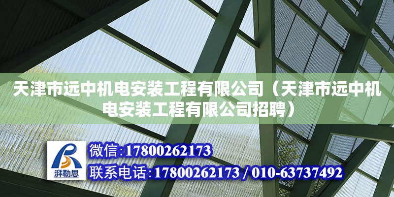 天津市遠中機電安裝工程有限公司（天津市遠中機電安裝工程有限公司招聘）