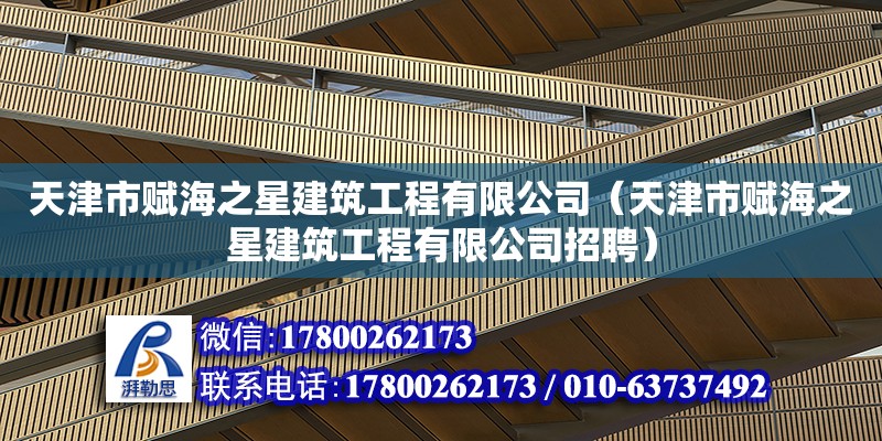 天津市賦海之星建筑工程有限公司（天津市賦海之星建筑工程有限公司招聘）