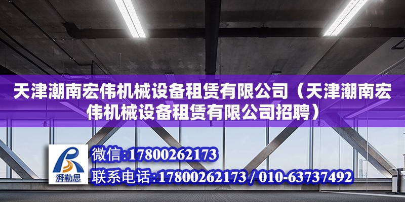 天津潮南宏偉機械設備租賃有限公司（天津潮南宏偉機械設備租賃有限公司招聘）